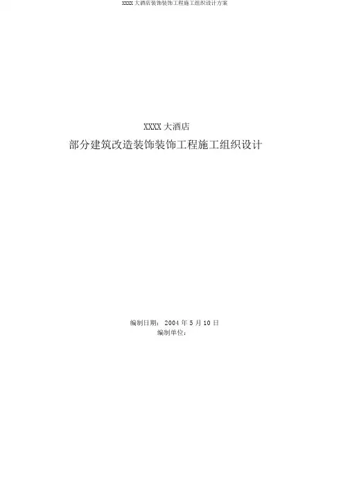 XXXX大酒店装饰装修工程施工组织设计方案