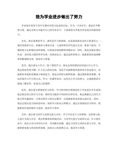 我为学业进步做出了努力