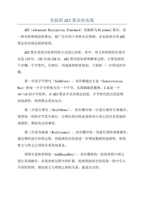 实验四AES算法的实现