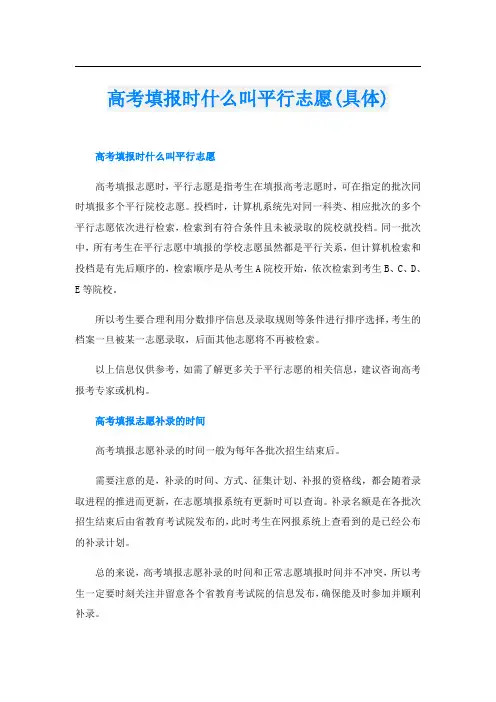 高考填报时什么叫平行志愿(具体)