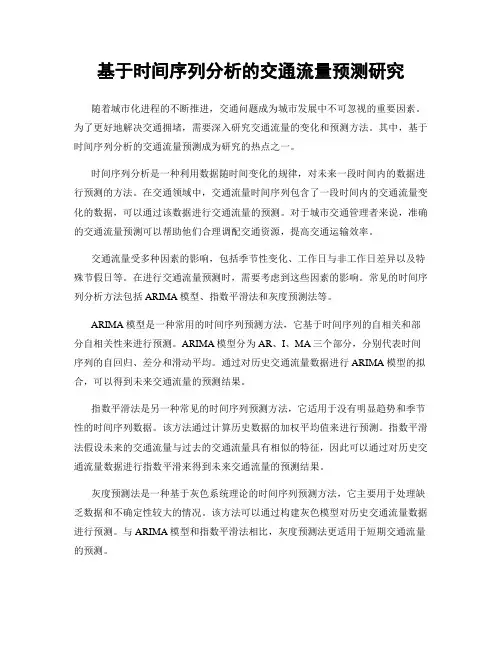 基于时间序列分析的交通流量预测研究