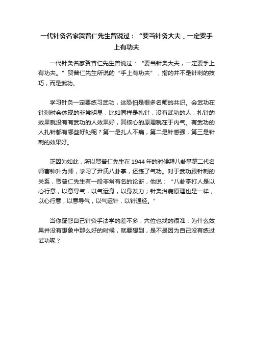 一代针灸名家贺普仁先生曾说过：“要当针灸大夫，一定要手上有功夫