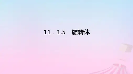 新教材2023版高中数学新人教B版必修第四册：旋转体课件