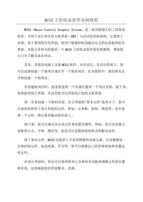 MCGS工控组态软件实例教程