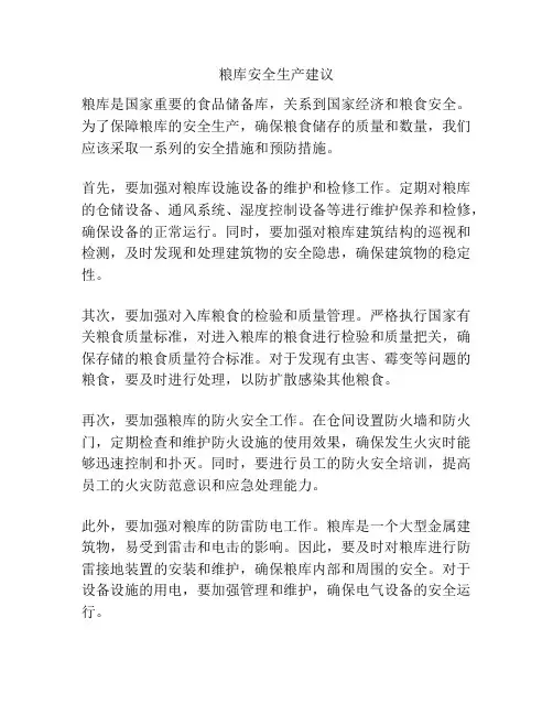 粮库安全生产建议