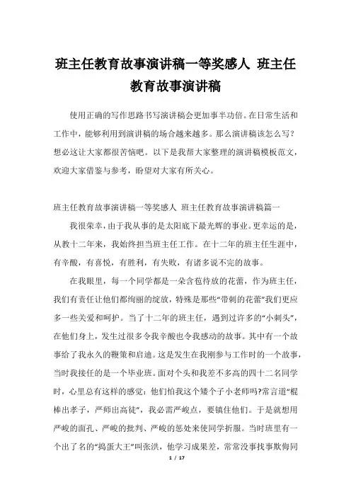 班主任教育故事演讲稿一等奖感人 班主任教育故事演讲稿