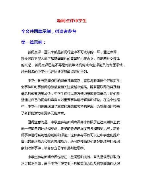 新闻点评中学生