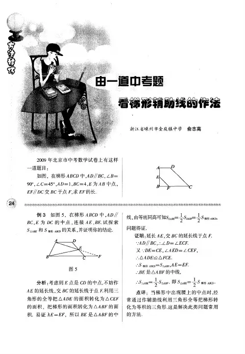 由一道中考题看梯形辅助线的作法
