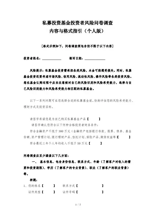 私募投资基金投资者风险问卷调查内容与格式指引(个人版)