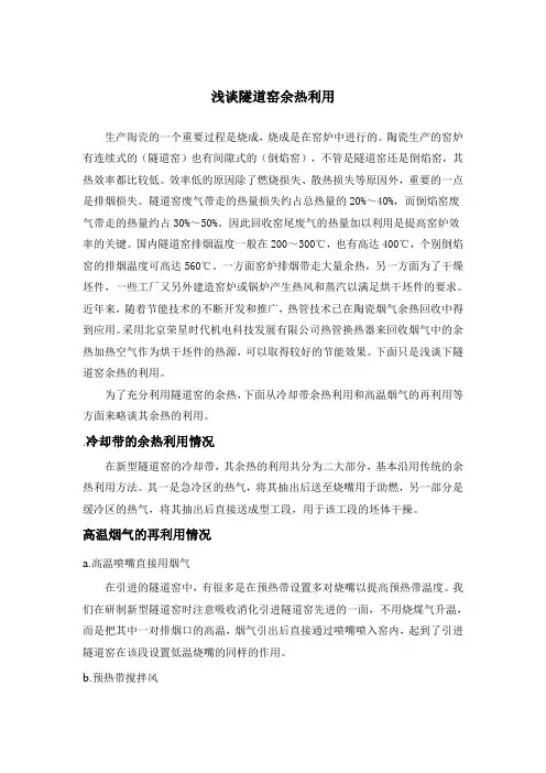 浅谈隧道窑余热利用