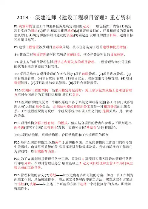 2018 一级建造师《建设工程项目管理》 重点资料