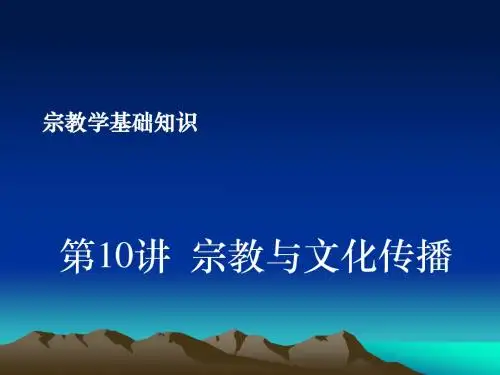 10宗教学基础知识(宗教与文化传播)