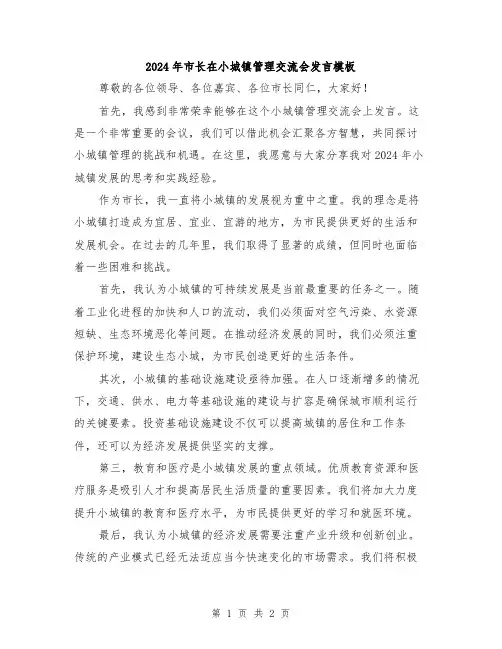 2024年市长在小城镇管理交流会发言模板