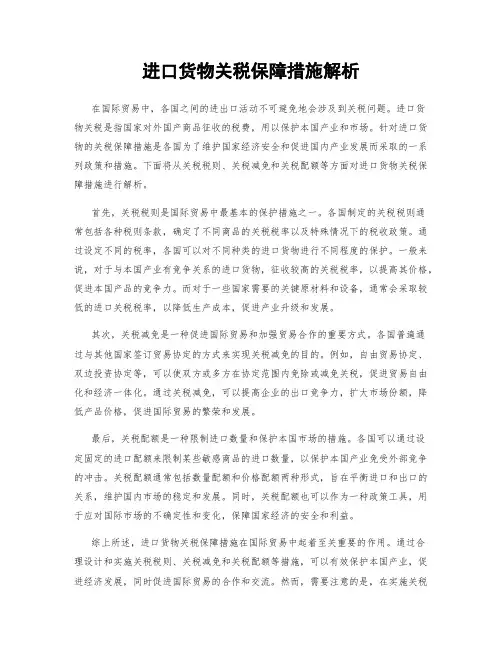 进口货物关税保障措施解析