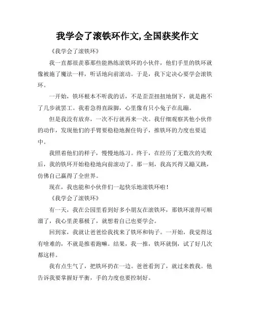 我学会了滚铁环作文,全国获奖作文