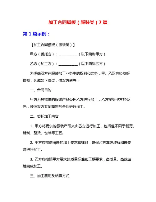 加工合同模板(服装类)7篇