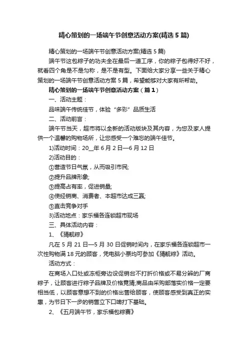 精心策划的一场端午节创意活动方案（精选5篇）
