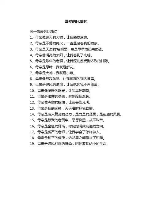 关于母爱的比喻句