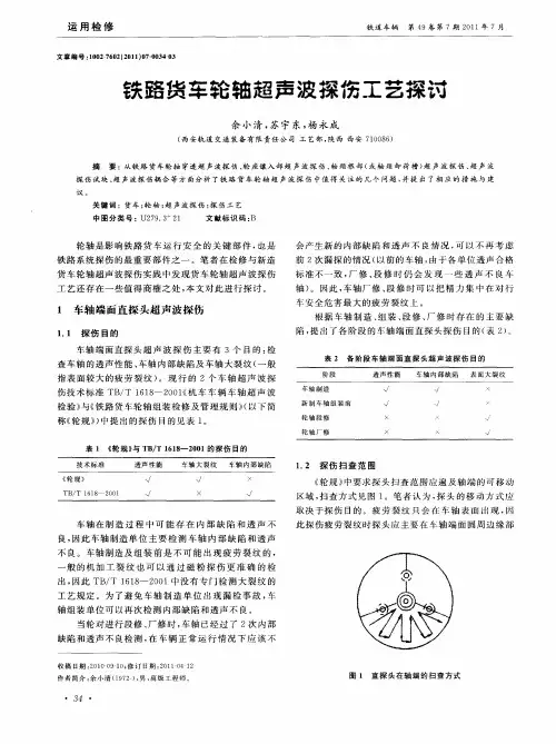 铁路货车轮轴超声波探伤工艺探讨