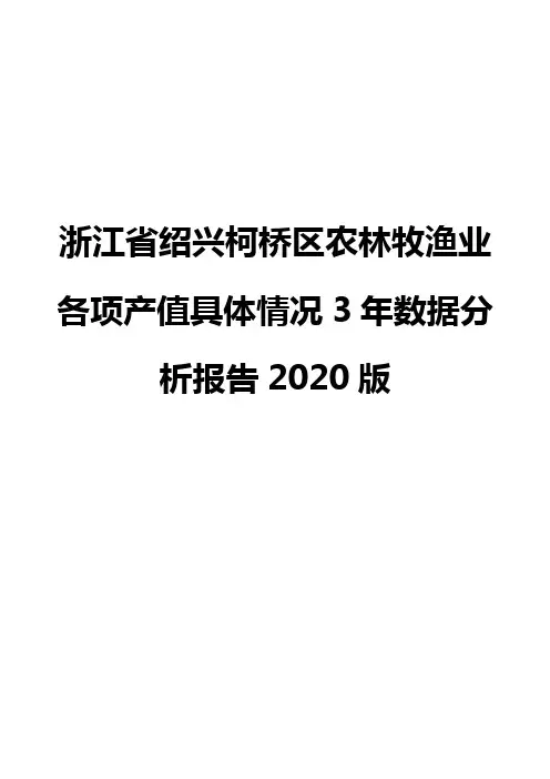 浙江省绍兴柯桥区农林牧渔业各项产值具体情况3年数据分析报告2020版
