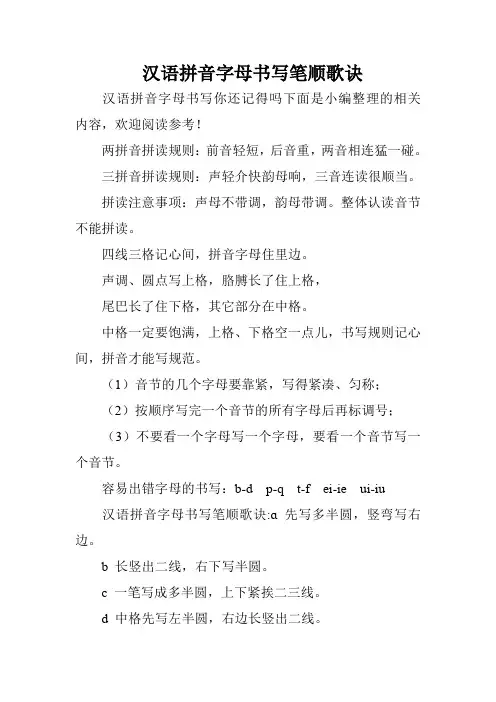 汉语拼音字母书写笔顺歌诀