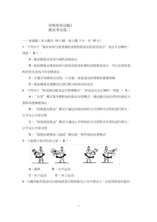 《民航旅客运输》期末考试卷二