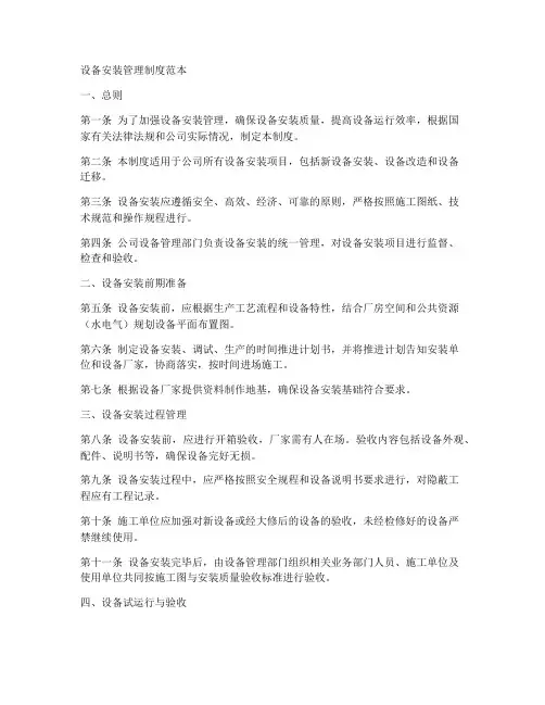 设备安装管理制度范本