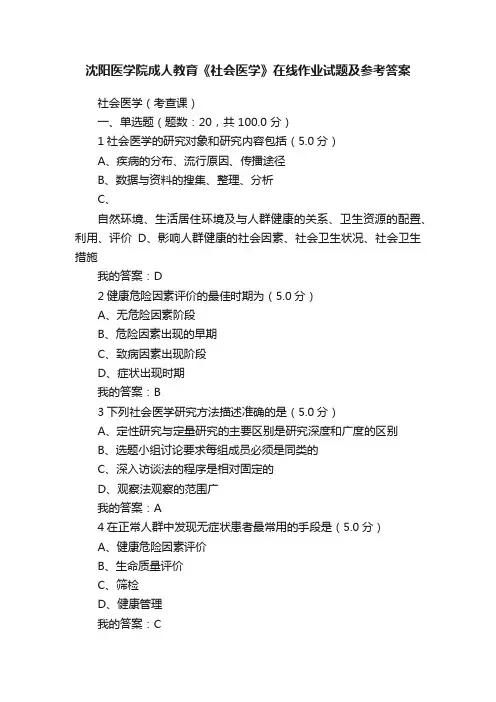 沈阳医学院成人教育《社会医学》在线作业试题及参考答案