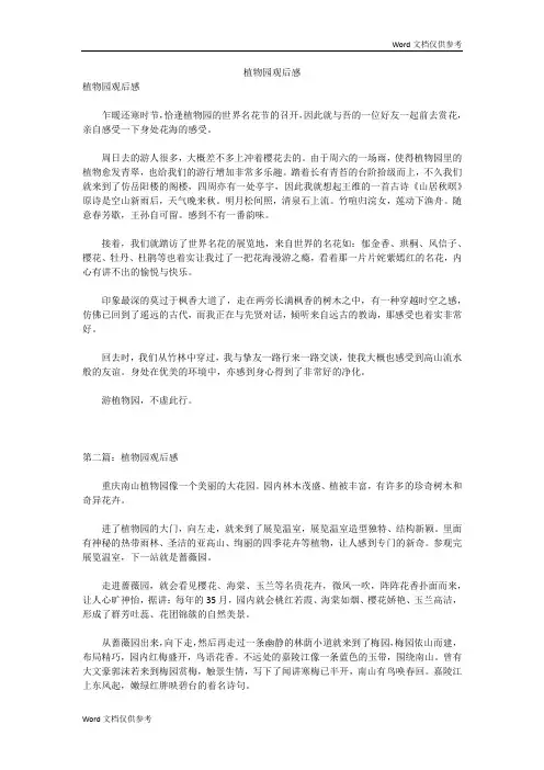 植物园观后感