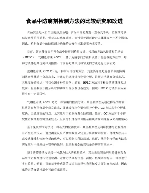 食品中防腐剂检测方法的比较研究和改进