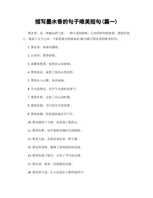 描写墨水香的句子唯美短句(精选2篇)