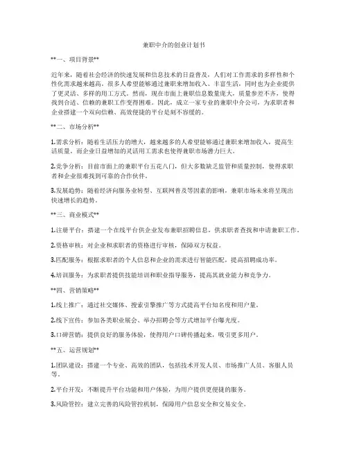兼职中介的创业计划书