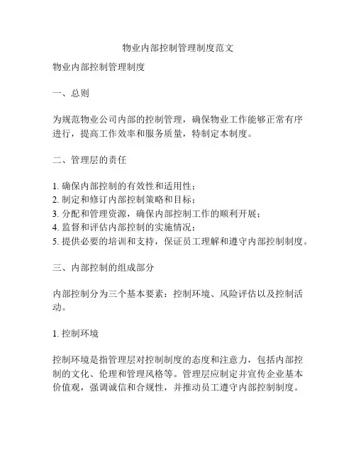 物业内部控制管理制度范文