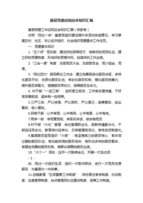 基层党建应知应会知识汇编