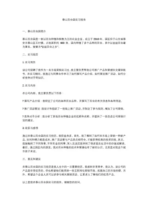 泰山百合园实习报告