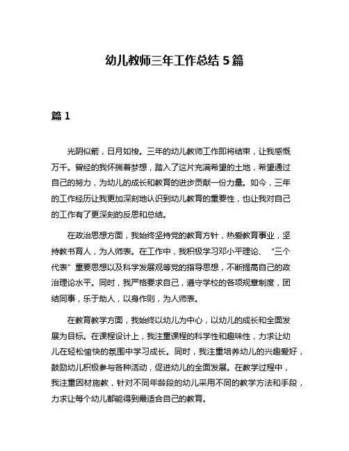 幼儿教师三年工作总结5篇