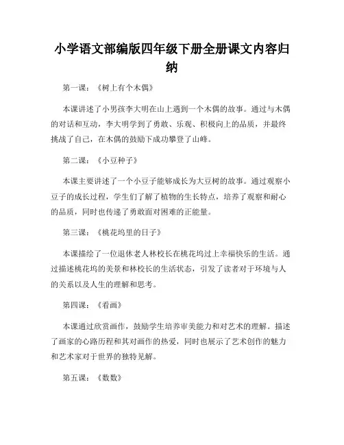 小学语文部编版四年级下册全册课文内容归纳