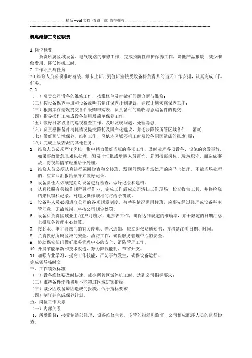 机电维修工岗位责任制