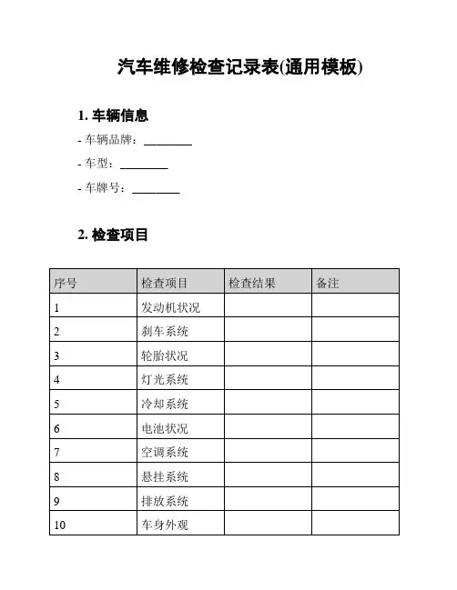 汽车维修检查记录表(通用模板)