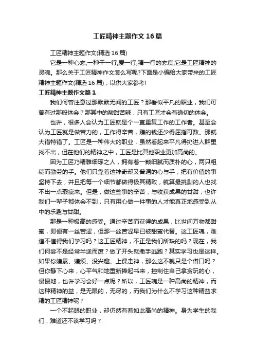 工匠精神主题作文16篇