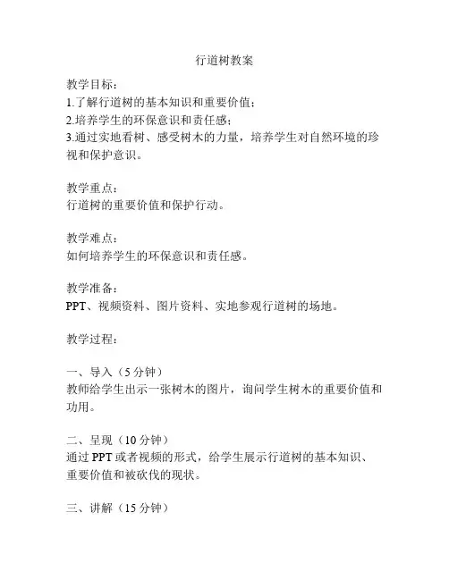 行道树教案