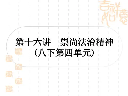 初中毕业道德与法治总复习精练 板块二 法律 第十六讲 崇尚法治精神(八下第四单元)