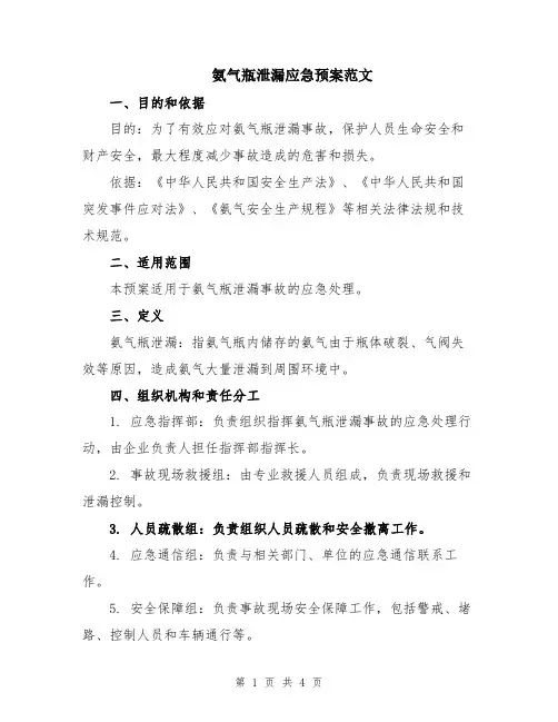 氨气瓶泄漏应急预案范文