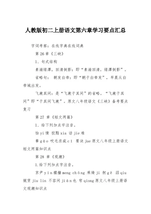 人教版初二上册语文第六章学习要点汇总