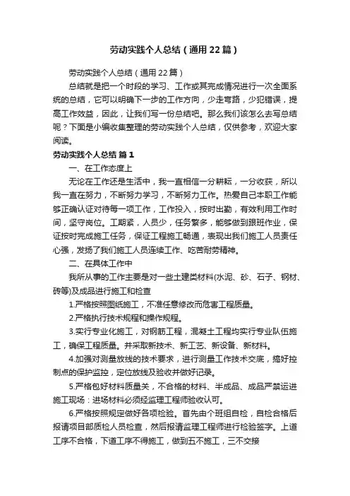 劳动实践个人总结（通用22篇）