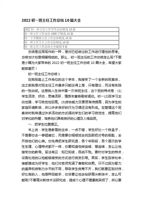 2022初一班主任工作总结10篇大全