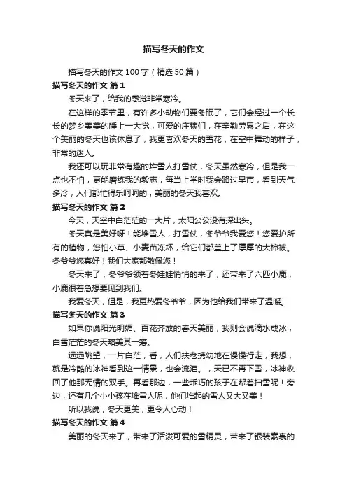 描写冬天的作文100字（精选50篇）
