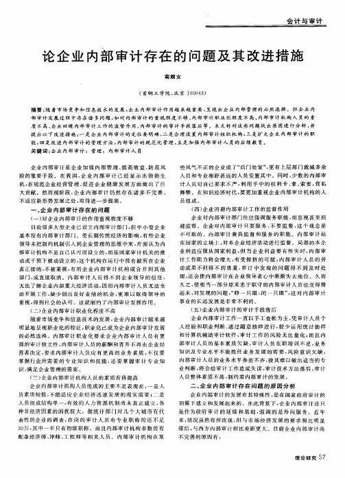 论企业内部审计存在的问题及其改进措施
