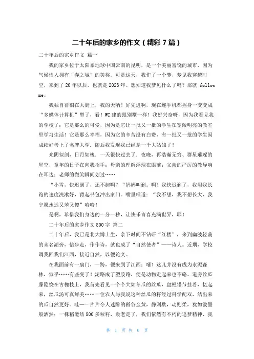 二十年后的家乡的作文(精彩7篇)