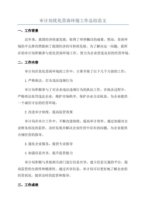 审计局优化营商环境工作总结范文